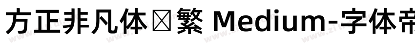 方正非凡体简繁 Medium字体转换